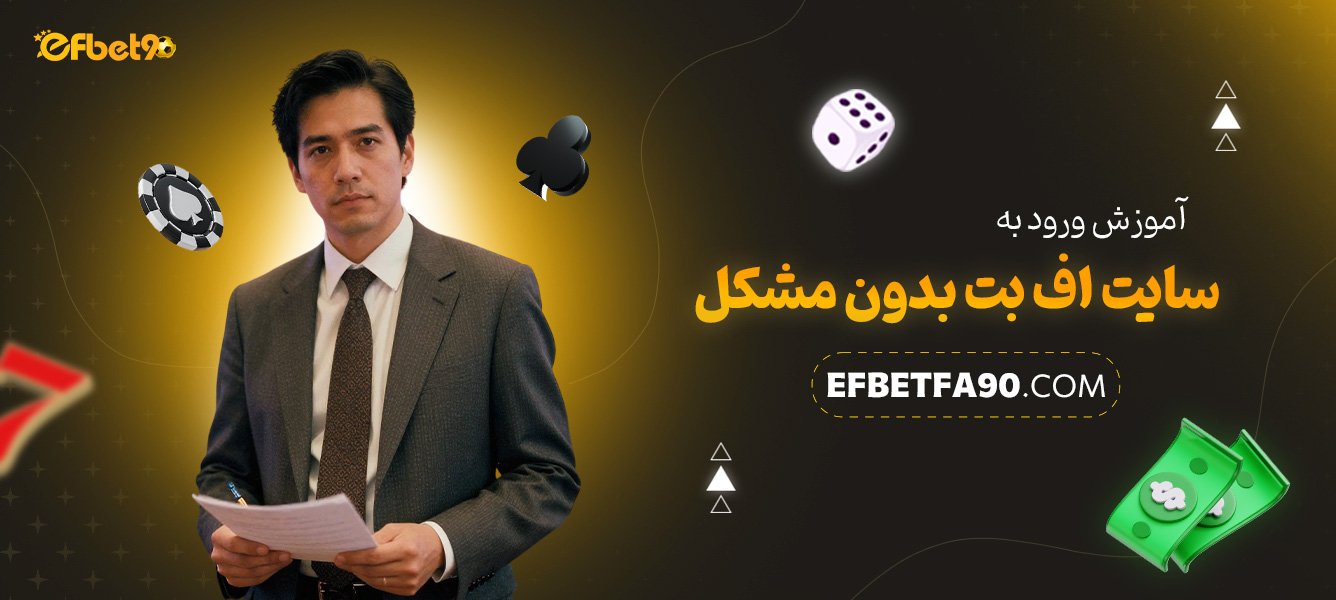 آموزش-ورود-به-سایت-اف-بت-بدون-مشکل