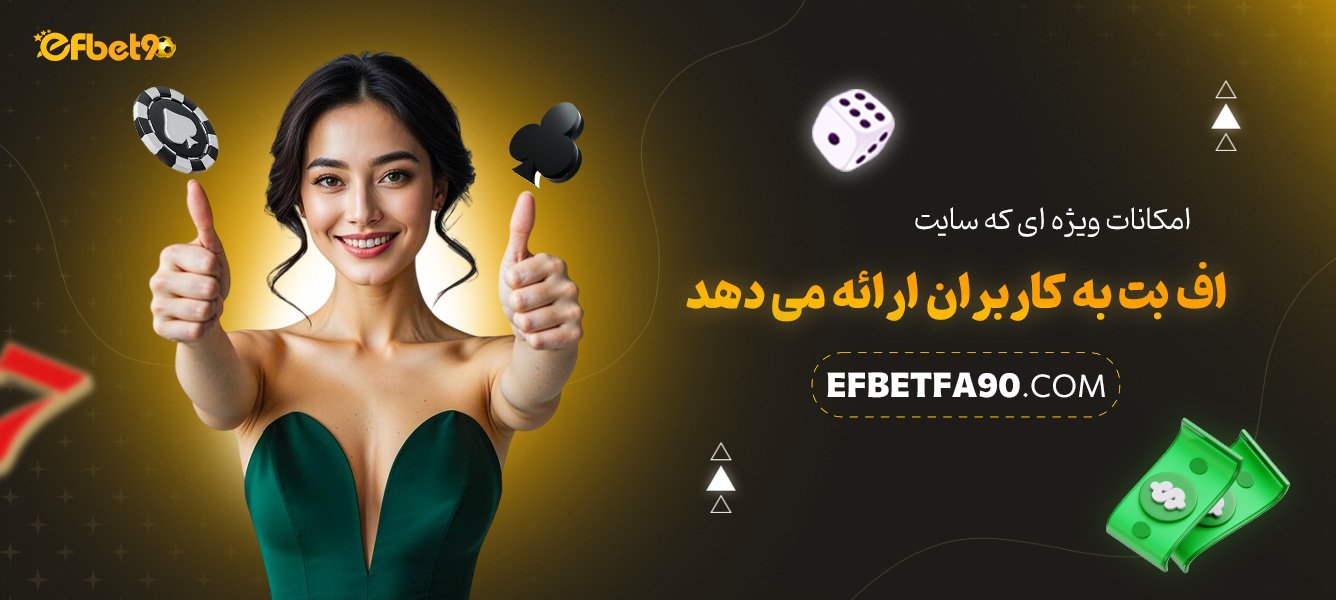 امکانات-ویژه‌ای-که-سایت-اف-بت-به-کاربران-ارائه-می‌دهد