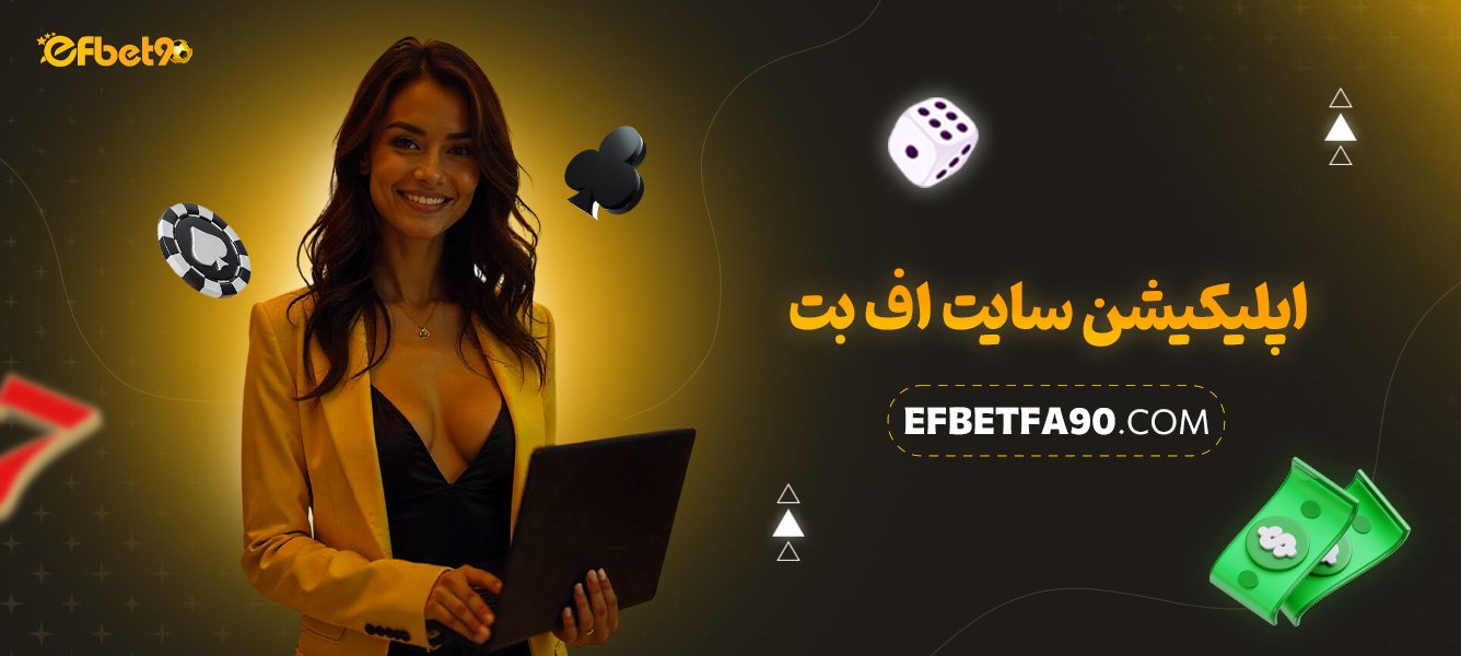اپلیکیشن-سایت-اف-بت