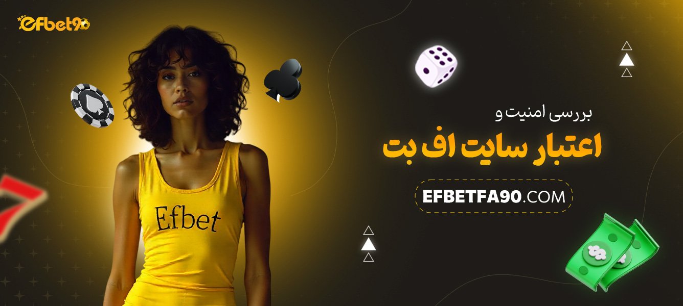 بررسی-امنیت-و-اعتبار-سایت-اف-بت