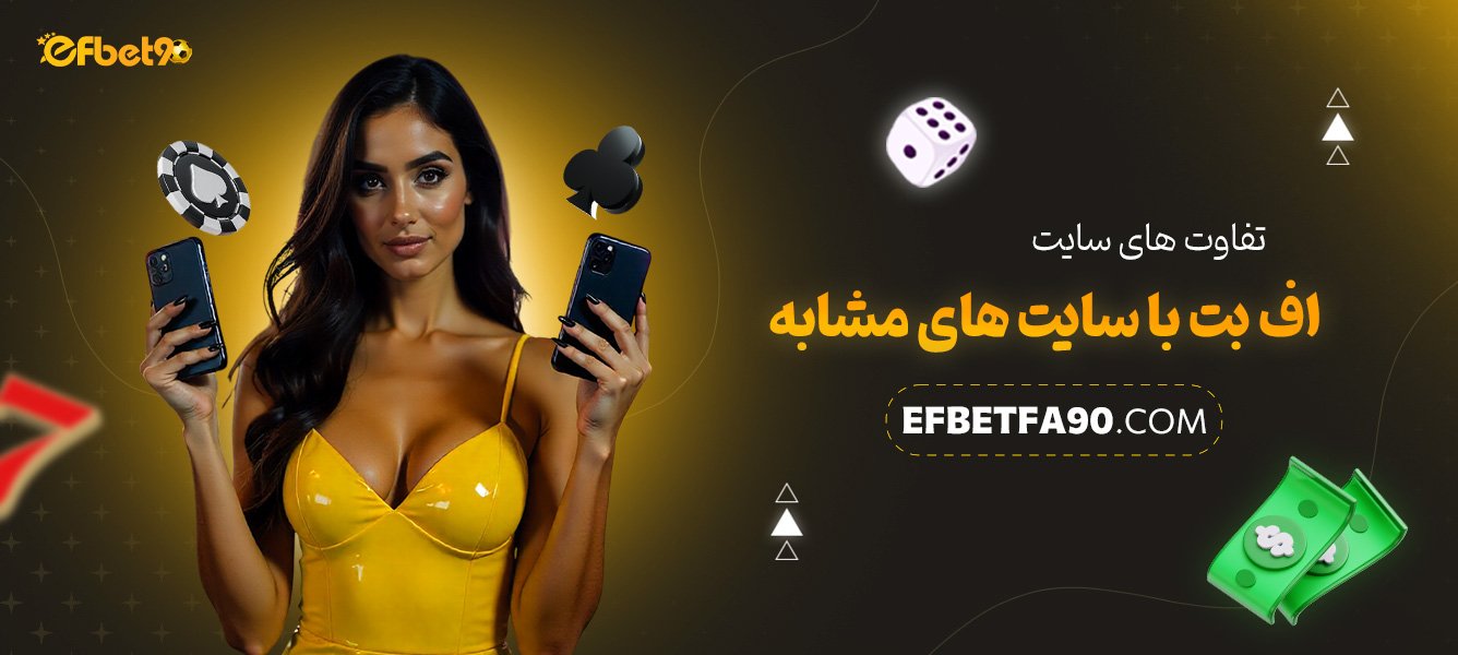 تفاوت‌های-سایت-اف-بت-با-سایت‌های-مشابه