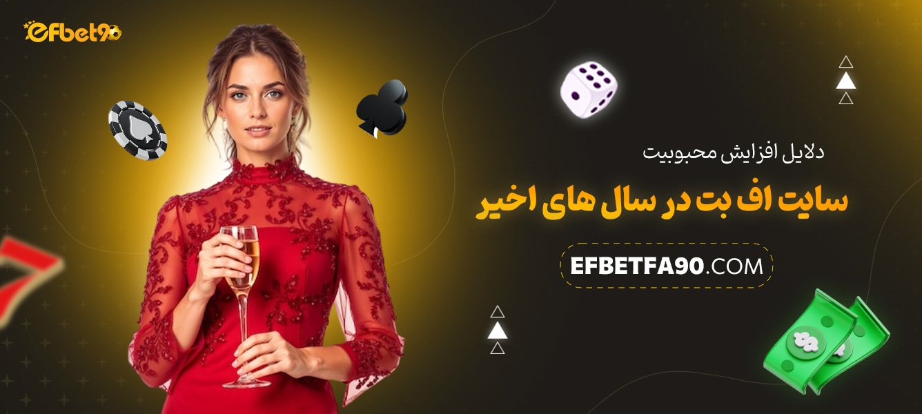 دلایل-افزایش-محبوبیت-سایت-اف-بت-در-سال‌های-اخیر