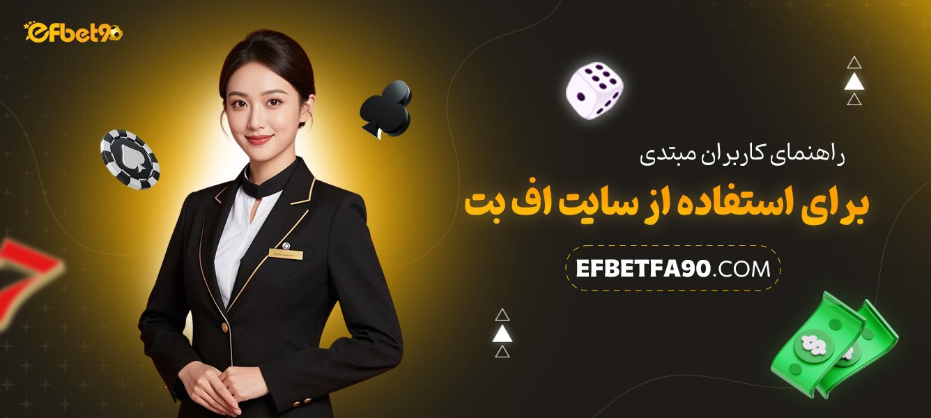 راهنمای-کاربران-مبتدی-برای-استفاده-از-سایت-اف-بت