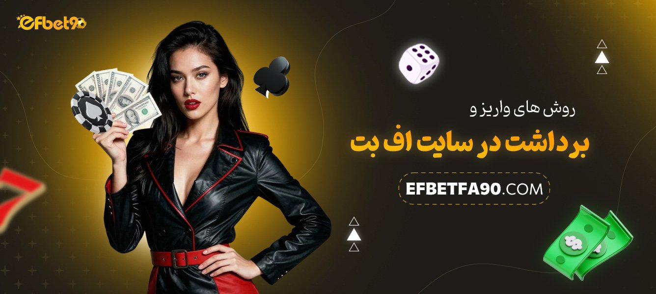 روش‌های-واریز-و-برداشت-در-سایت-اف-بت