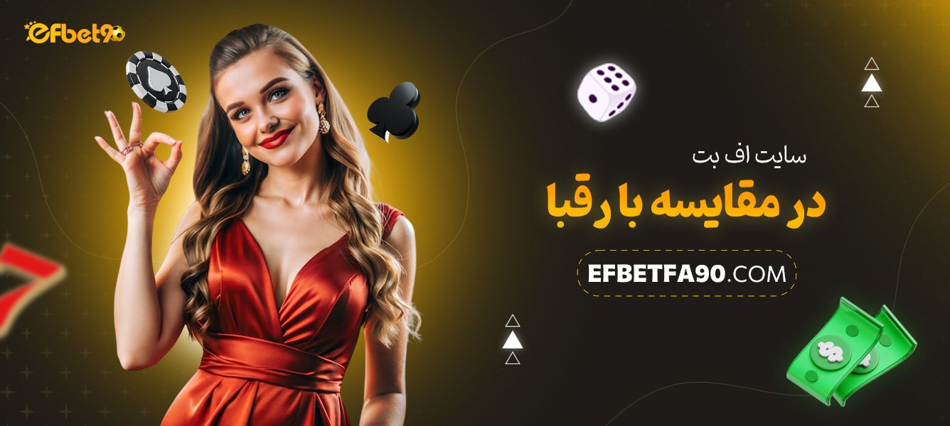 سایت-اف-بت-در-مقایسه-با-رقبا