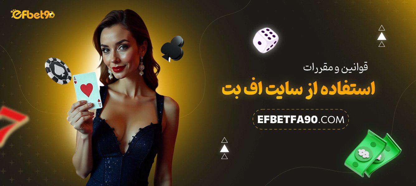 قوانین-و-مقررات-استفاده-از-سایت-اف-بت