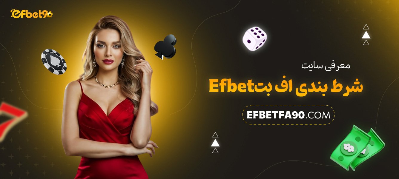 معرفی-سایت-شرط-بندی-اف-بت-Efbet
