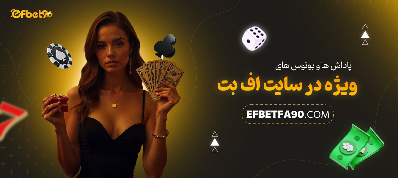 پاداش‌ها-و-بونوس‌های-ویژه-در-سایت-اف-بت