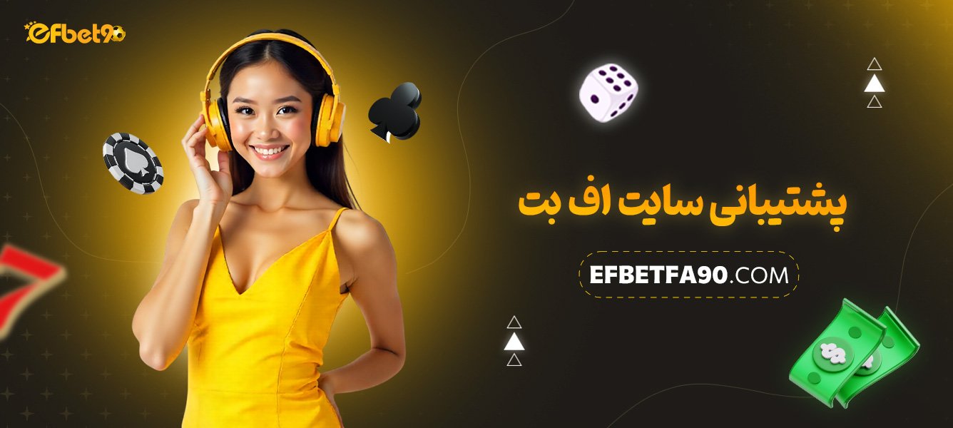 پشتیبانی-سایت-اف-بت